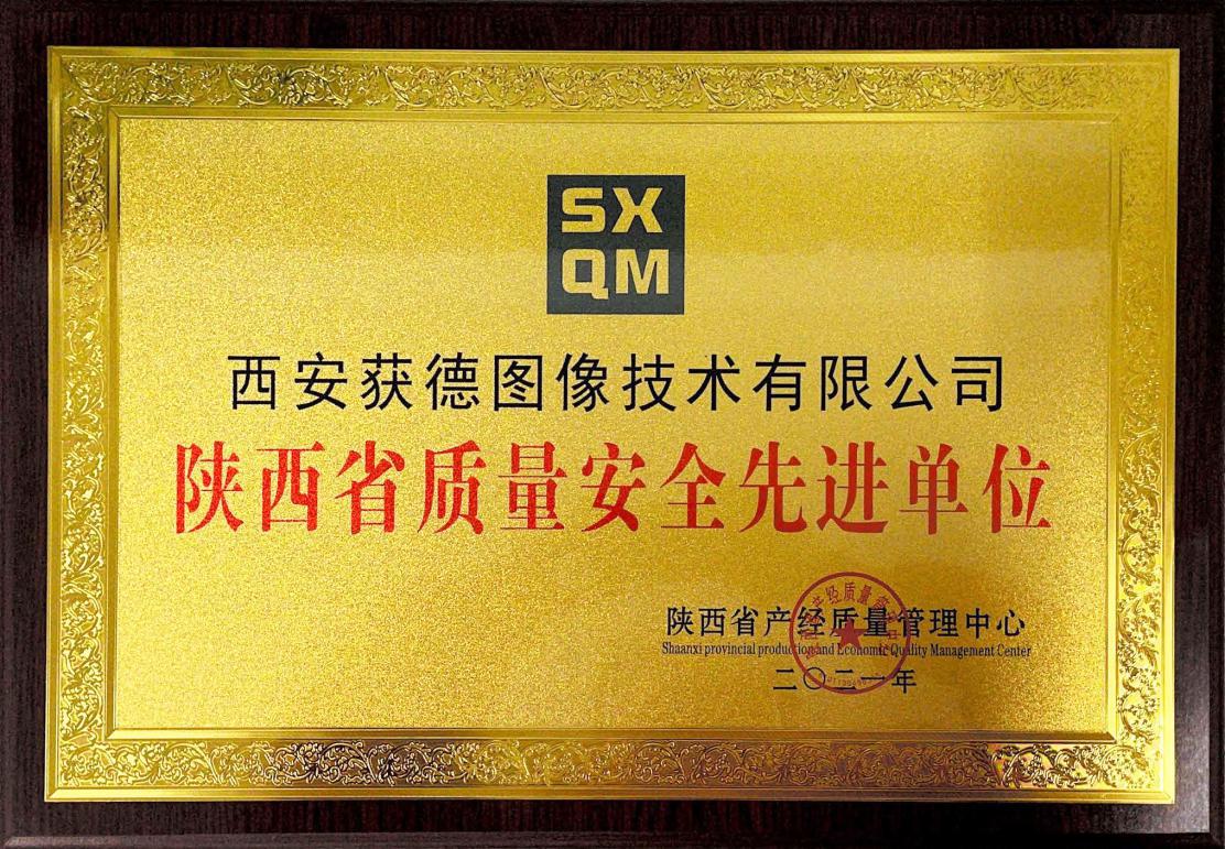 西安獲德榮獲陜西省“質(zhì)量安全先進(jìn)單位”稱號