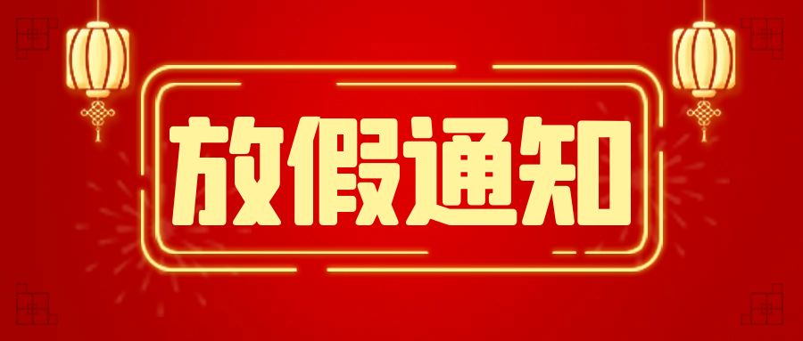西安獲德2023年春節放假通知