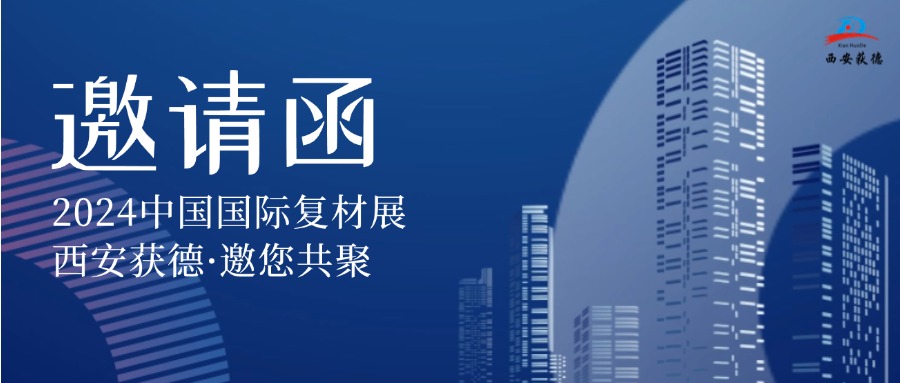 【7館 7Q25展位】邀您參加2024國際復材展