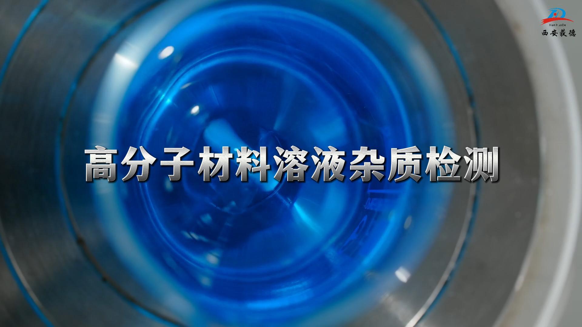 機器視覺技術在化工行業的應用  高分子材料溶液雜質檢測   